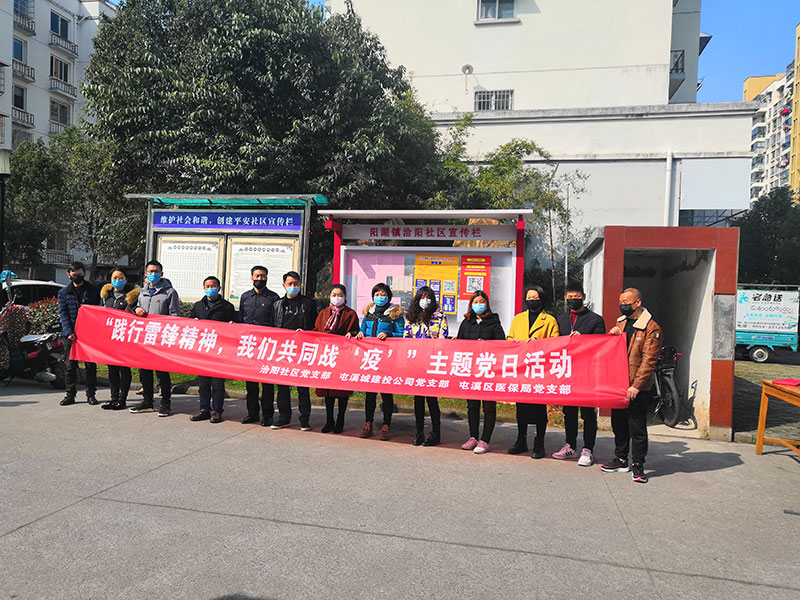 屯溪城建投公司黨支部開展“踐行雷鋒精神，我們共同戰(zhàn)‘疫’”主題黨日活動